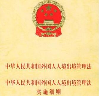中华人民共和国公民出境入境管理法实施细则