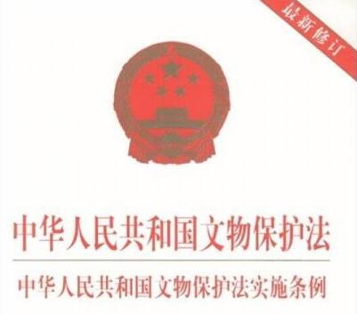 中华人民共和国文物保护法实施条例【全文】