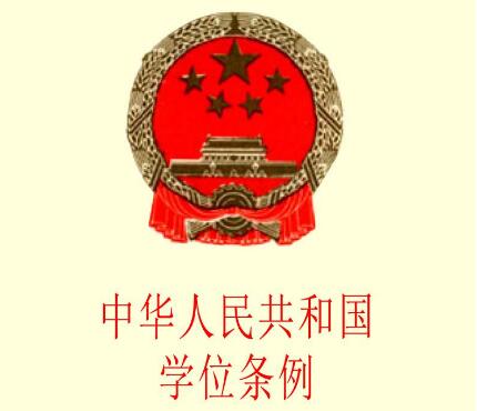 2020中华人民共和国学位条例暂行实施办法【全文】