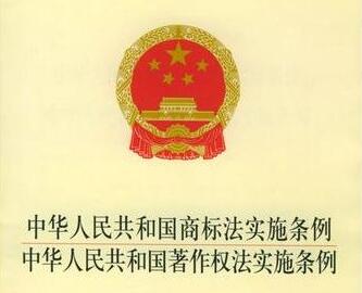 中华人民共和国著作权法实施条例【全文】