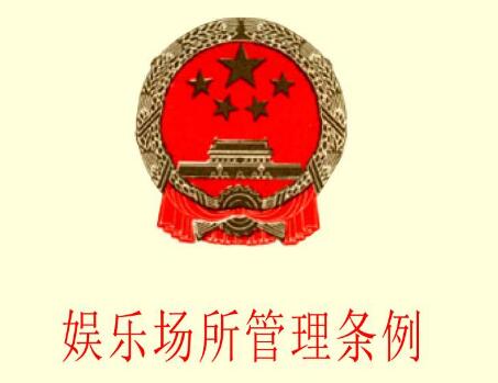 娱乐场所管理条例全文【2020最新版】