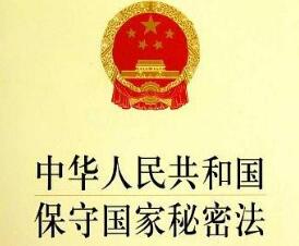 中华人民共和国保守国家秘密法实施条例【全文】
