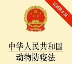 中华人民共和国动物防疫法全文【修订版】