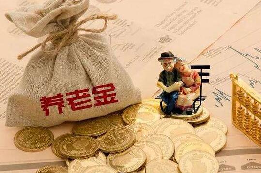 养老金上涨开始落地！能涨多少？这些人能多涨