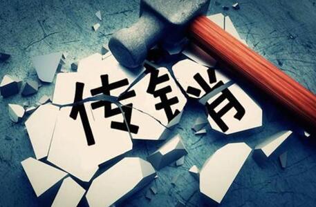 2020年参加传销会被判刑吗?传销的行为方式有哪些?