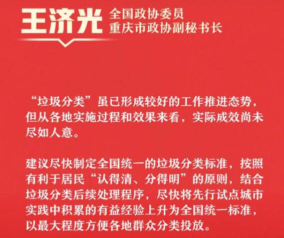 建议垃圾分类标准全国统一 全国范围内如何统筹推进垃圾分类？