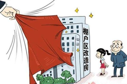 2020年棚户区改造补偿标准是多少?棚户区改造补偿最新政策