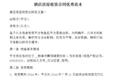 酒店租赁合同协议书范本