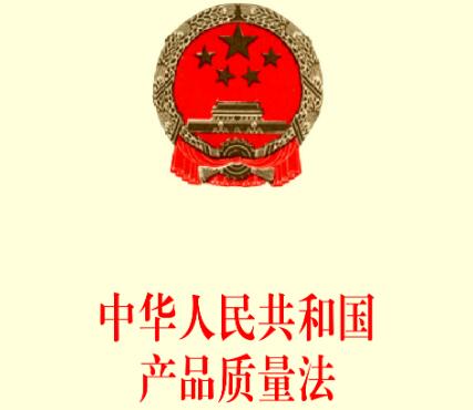 2020最新中华人民共和国产品质量法全文【修订版】