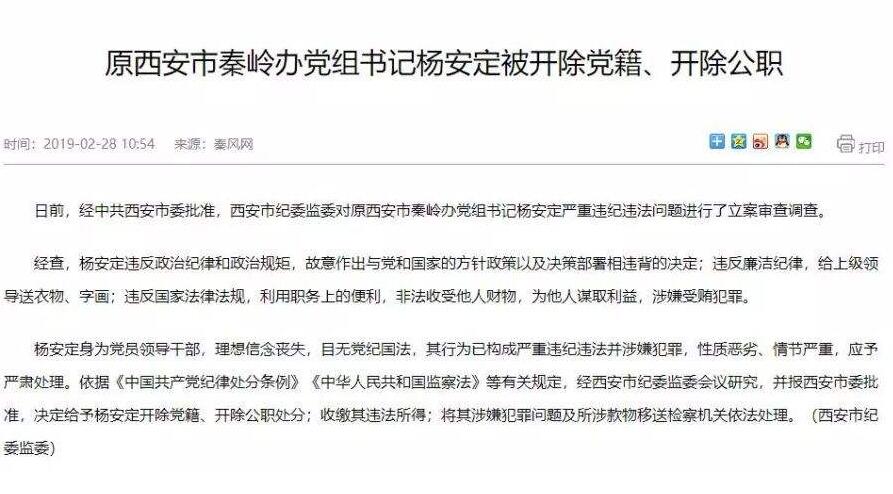 西安市秦岭办原党组书记杨安定因受贿罪一审获刑10年