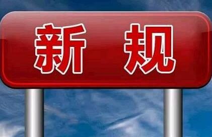 6月这些新规实施 涉及你的医、食、住、行