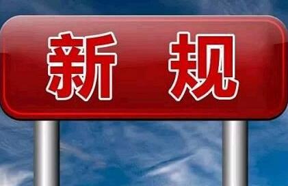 6月这些新规实施 涉及你的医、食、住、行