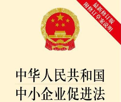 中华人民共和国中小企业促进法全文【修订版】