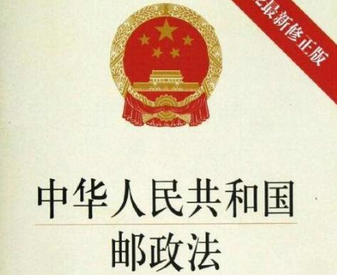【新邮政法】中华人民共和国邮政法实施细则全文