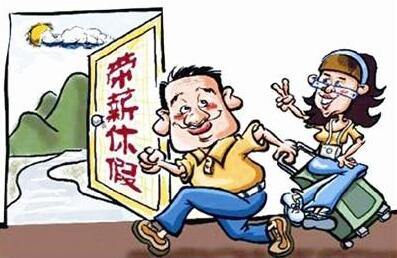 中华人民共和国职工带薪年休假条例【全文】