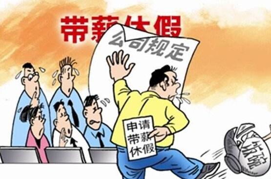 企业职工带薪年休假实施办法规定【全文】