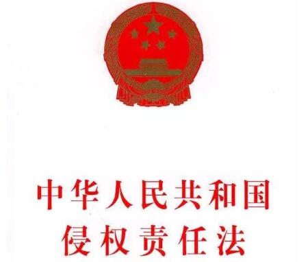 中华人民共和国侵权责任法新规全文【修订版】