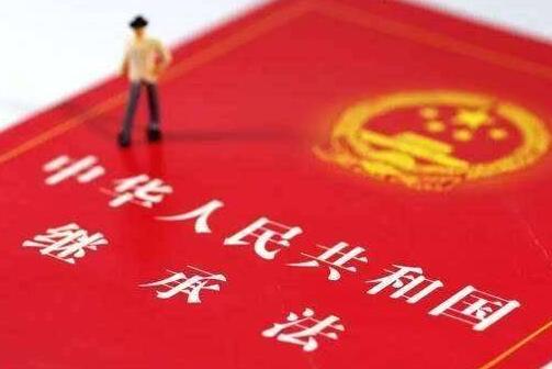 中华人民共和国继承法最新版【全文】