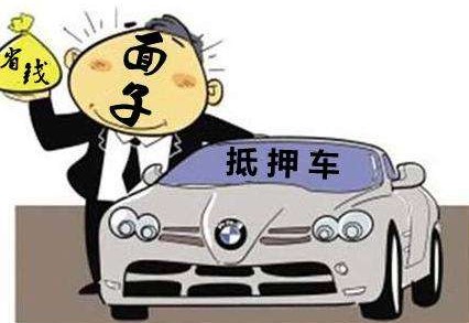 法律上规定什么是抵押车?抵押车能过户吗?