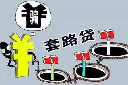 2020套路贷最新立案标准 套路贷需要坐牢吗?