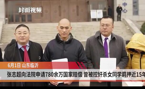 代理律师：张志超申请国家赔偿780余万 法院已立案