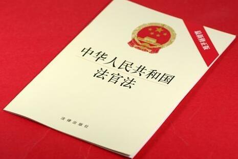 中华人民共和国法官法全文【最新修订】