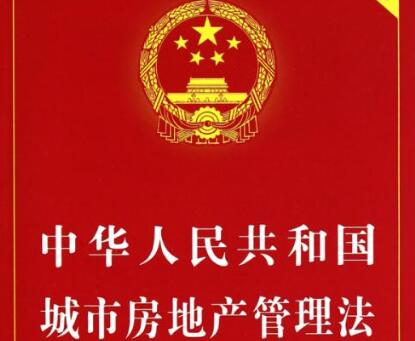 中华人民共和国城市房地产管理法全文【最新修正】
