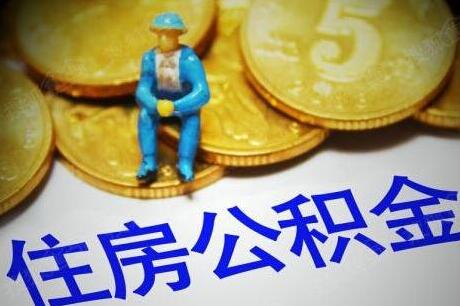 离职可以马上提公积金吗？2020年住房公积金提取规定