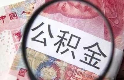 2020年公积金房贷最新政策 公积金房贷的条件是什么？