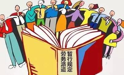 劳务派遣暂行规定2020新规定