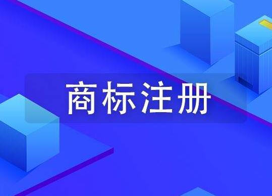 商标注册要什么材料?商标注册需要什么流程?多少时间才能下来?