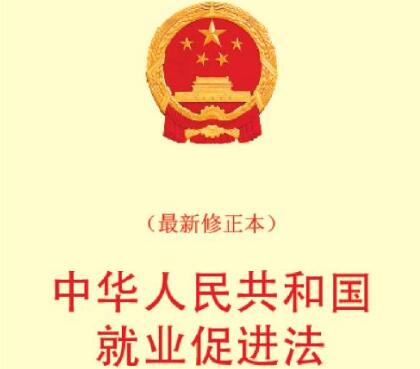 最新就业促进法全文【修正版】