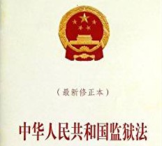 最新中华人民共和国监狱法全文【修正】