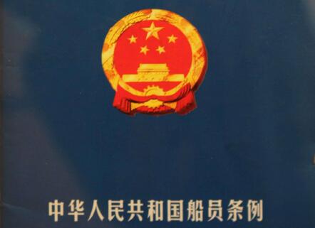 最新中华人民共和国船员条例全文【2020修订】