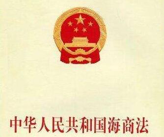 中华人民共和国海商法最新【全文】