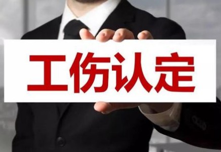 如何申请工伤认定?申请工伤认定需要哪些材料?