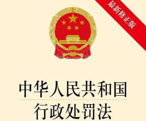 中国拟修改行政处罚法 明确外国人、无国籍人、外国组织的法律适用