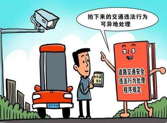 北京即日起启动实施非现场交通违法异地处理