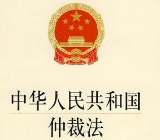 最新中华人民共和国仲裁法【全文】