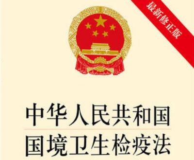 中华人民共和国国境卫生检疫法实施细则修订【全文】