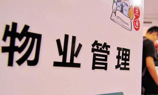 业主们有福了?2020年新规下这些物业费不用交了?