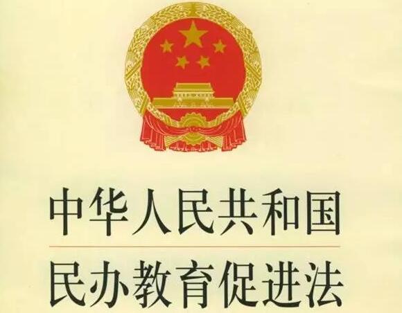 民办教育促进法实施条例2020年【全文】