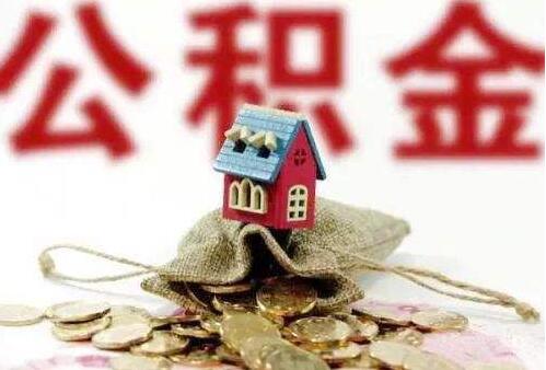 南京市住房公积金管理条例实施细则【全文】