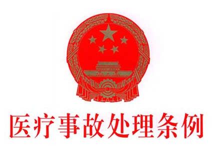 医疗事故处理条例第三十三条规定的内容、主旨及释义
