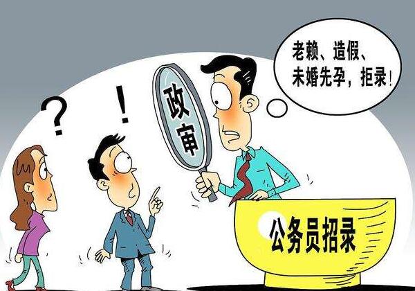 嫁给老赖的代价：子女考公务员无法通过政审！