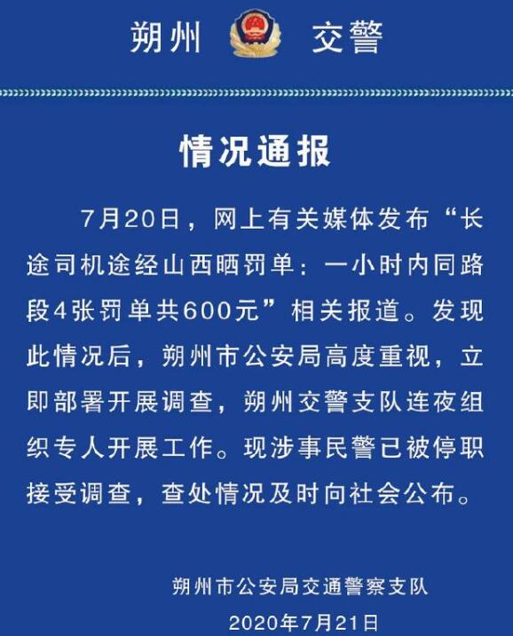 司机一小时内被连开4张罚单 涉事民警被停职调查