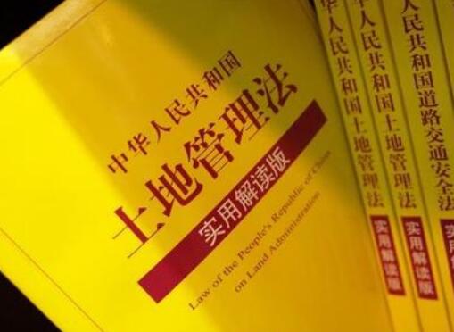 2020年云南省土地管理法实施细则【全文】