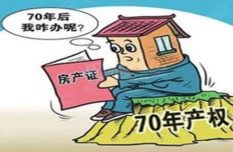 房屋产权年限有几种?房屋产权年限70年到期怎么办?