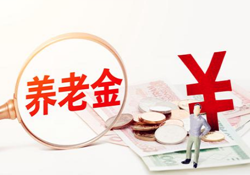 重庆养老金调整方案出了吗？2020年重庆养老金最新消息