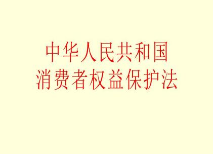 湖北省消费者权益保护条例【全文】